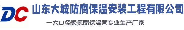 东阿大城防腐保温安装工程有限公司